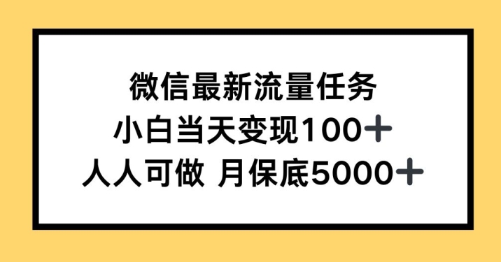 微信最新流量任务，小白当天变现100+，人人可做-众创项目基地