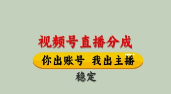视频号直播分成，全程托管招募，单月轻松变现8k【揭秘】-众创项目基地