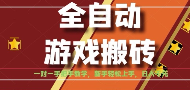 全自动游戏搬砖，日入1K，全程陪跑教学长期可做，小白轻松上手操作的稳定项目【揭秘】-众创项目基地