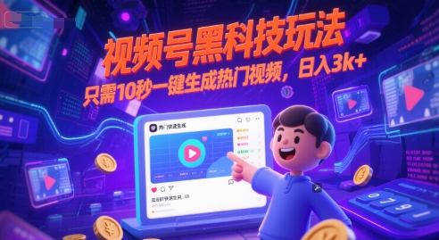 视频号黑科技玩法，只需10秒一键生成热门视频，日入3k+【揭秘】-众创项目基地