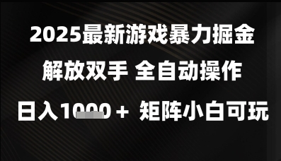 2025最新游戏暴力掘金解放双手，全自动操作，日入1k+矩阵，小白可玩【揭秘】-众创项目基地
