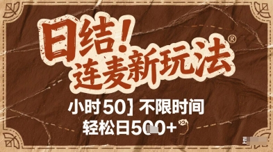 连麦秘籍新玩法，时薪50，碎片时间轻松日5张+【揭秘】-众创项目基地