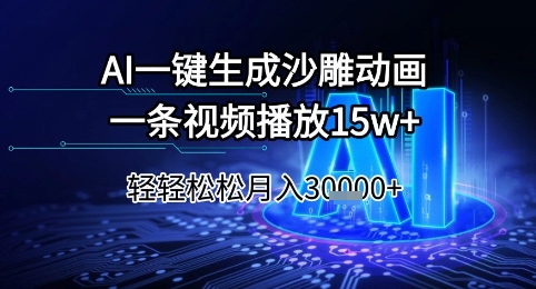 AI一键生成沙雕动画，一条视频播放15w+，轻轻松松月入3w+【揭秘】-众创项目基地