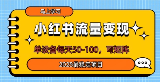 小红书流量变现，单设备每天50，可矩阵，2025最稳定项目-众创项目基地