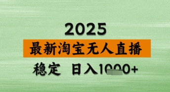 淘宝无人直播带货【最新】，日入数张，独家技术，不违规不封号，操作简单【揭秘】-众创项目基地