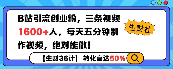 B站引流创业粉，单日最高1600+精准粉丝，单月变现过w-众创项目基地