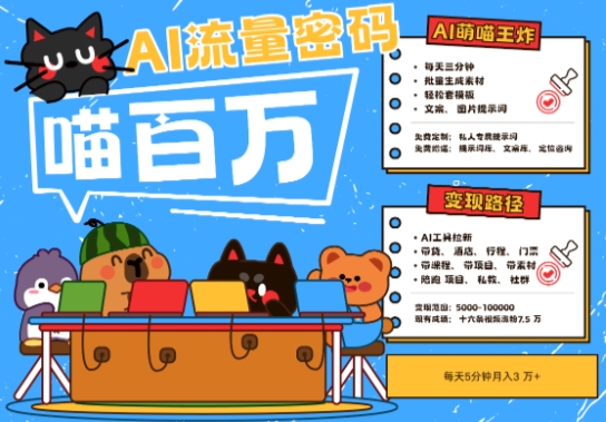 AI+宠物+旅行2025最火流量密码，轻松用AI宠物做文旅账号，小白三分钟学会，N种变现渠道，月入五位数-众创项目基地