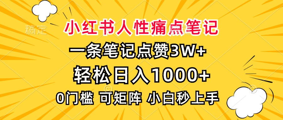 （13637期）小红书人性痛点笔记，一条笔记点赞3W+，轻松日入1000+，小白秒上手-众创项目基地