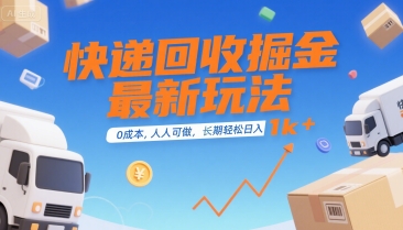 快递回收掘金最新玩法，0成本，人人可做，长期稳定的副业，轻松日入1k+【揭秘】-众创项目基地