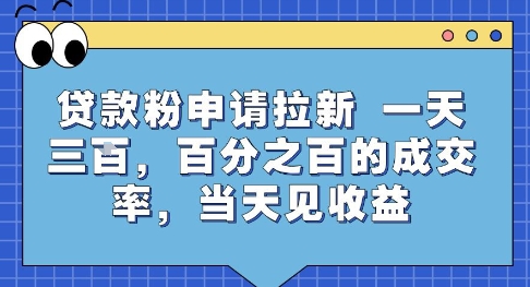 贷款粉申请拉新，一天三张，百分之百的成交率，当天见收益【揭秘】-众创项目基地
