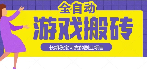 游戏全自动打金搬砖，日入1k，收益稳定，操作简单有手就行的长期副业项目【揭秘】-众创项目基地