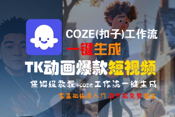 COZE(扣子)工作流一键生成TK动画爆款短视频，保姆级教程，零基础快速入门-众创项目基地