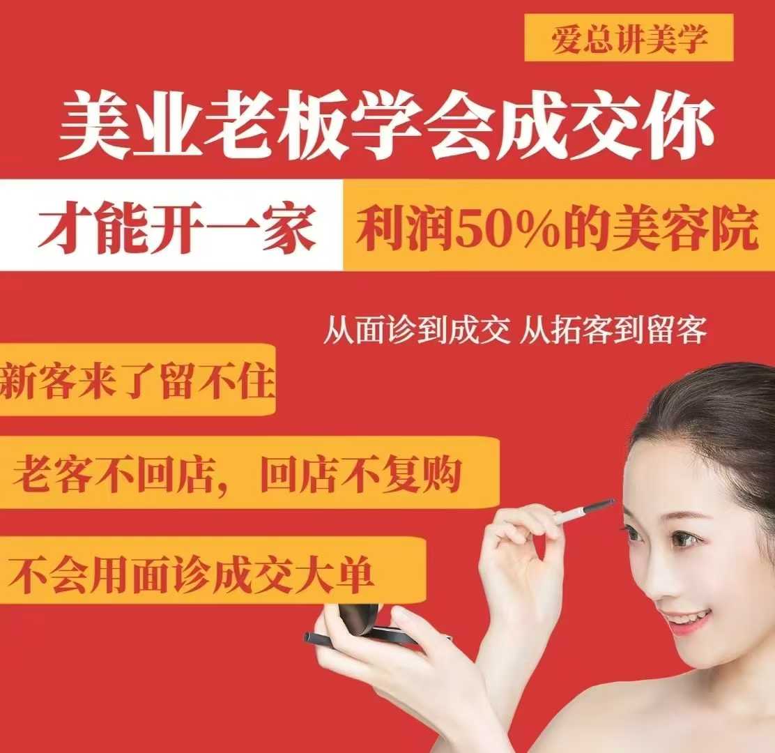 美业老板学会成交，你才能开一家利润50的美容院，从面诊到成交，从拓客到留客-众创项目基地